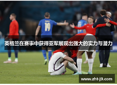 英格兰在赛事中获得亚军展现出强大的实力与潜力