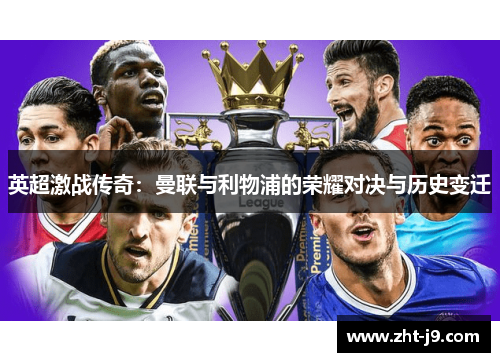 英超激战传奇：曼联与利物浦的荣耀对决与历史变迁