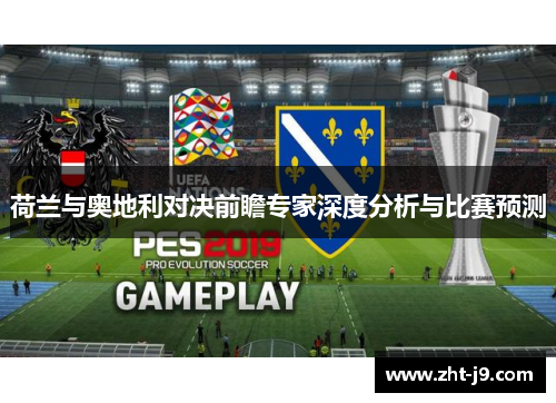 荷兰与奥地利对决前瞻专家深度分析与比赛预测