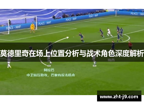 莫德里奇在场上位置分析与战术角色深度解析