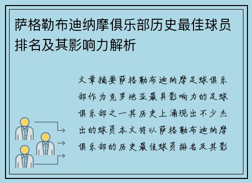 萨格勒布迪纳摩俱乐部历史最佳球员排名及其影响力解析