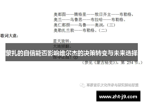 蒙扎的自信能否影响维尔杰的决策转变与未来选择