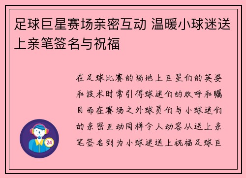 足球巨星赛场亲密互动 温暖小球迷送上亲笔签名与祝福