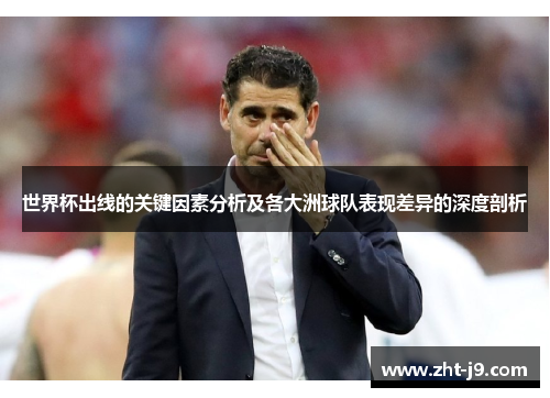 世界杯出线的关键因素分析及各大洲球队表现差异的深度剖析