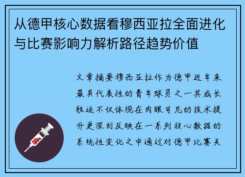 从德甲核心数据看穆西亚拉全面进化与比赛影响力解析路径趋势价值