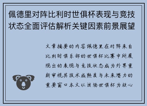佩德里对阵比利时世俱杯表现与竞技状态全面评估解析关键因素前景展望 佩德里对阵比利时世俱杯表现与竞技状态全面评估解析关键因素前景展望