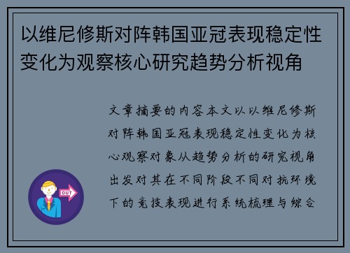 以维尼修斯对阵韩国亚冠表现稳定性变化为观察核心研究趋势分析视角 以维尼修斯对阵韩国亚冠表现稳定性变化为观察核心研究趋势分析视角