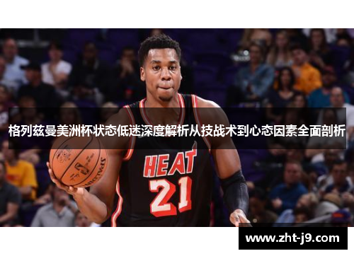 格列兹曼美洲杯状态低迷深度解析从技战术到心态因素全面剖析