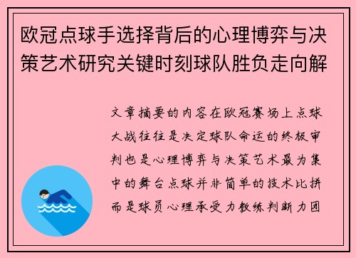 欧冠点球手选择背后的心理博弈与决策艺术研究关键时刻球队胜负走向解析 欧冠点球手选择背后的心理博弈与决策艺术研究关键时刻球队胜负走向解析
