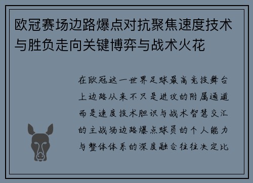 欧冠赛场边路爆点对抗聚焦速度技术与胜负走向关键博弈与战术火花 欧冠赛场边路爆点对抗聚焦速度技术与胜负走向关键博弈与战术火花