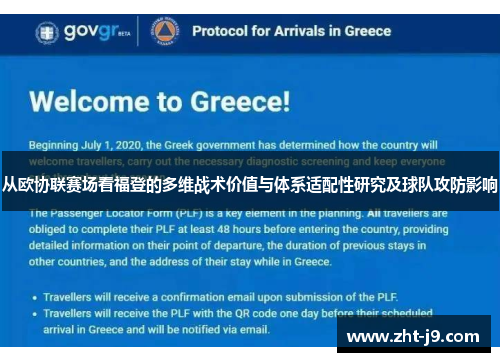 从欧协联赛场看福登的多维战术价值与体系适配性研究及球队攻防影响