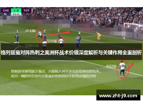 格列兹曼对阵热刺之美洲杯战术价值深度解析与关键作用全面剖析