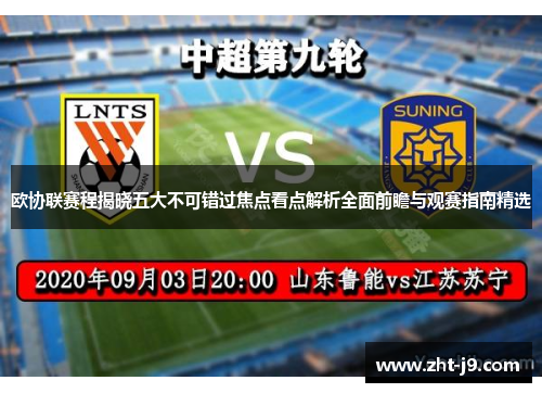 欧协联赛程揭晓五大不可错过焦点看点解析全面前瞻与观赛指南精选 欧协联赛程揭晓五大不可错过焦点看点解析全面前瞻与观赛指南精选