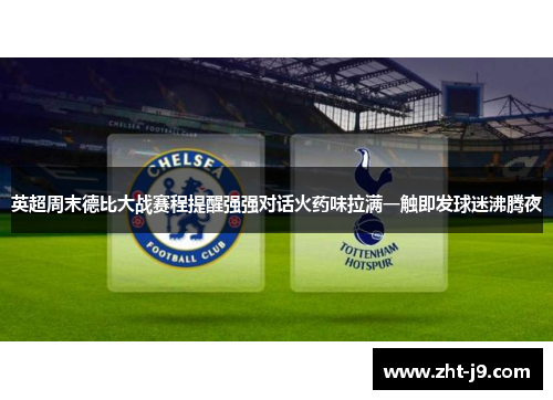 英超周末德比大战赛程提醒强强对话火药味拉满一触即发球迷沸腾夜 英超周末德比大战赛程提醒强强对话火药味拉满一触即发球迷沸腾夜