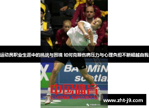 运动员职业生涯中的挑战与困境 如何克服伤病压力与心理负担不断超越自我