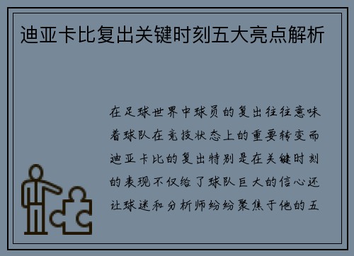 迪亚卡比复出关键时刻五大亮点解析 迪亚卡比复出关键时刻五大亮点解析
