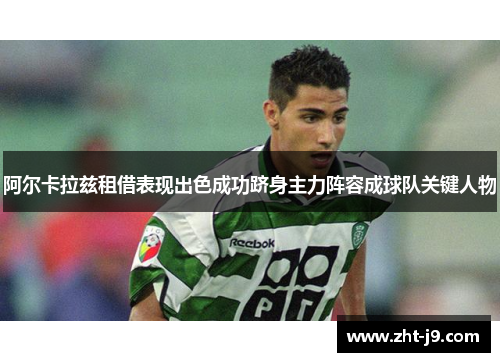 阿尔卡拉兹租借表现出色成功跻身主力阵容成球队关键人物
