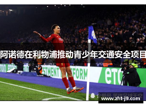 阿诺德在利物浦推动青少年交通安全项目