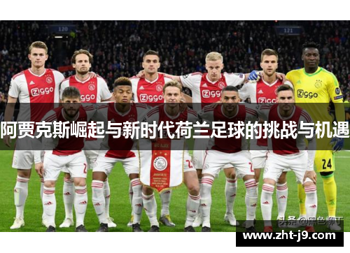 阿贾克斯崛起与新时代荷兰足球的挑战与机遇