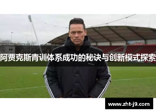 阿贾克斯青训体系成功的秘诀与创新模式探索