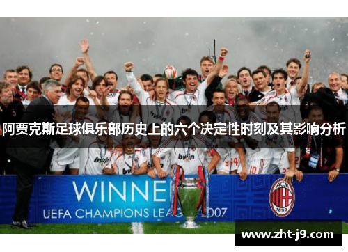阿贾克斯足球俱乐部历史上的六个决定性时刻及其影响分析