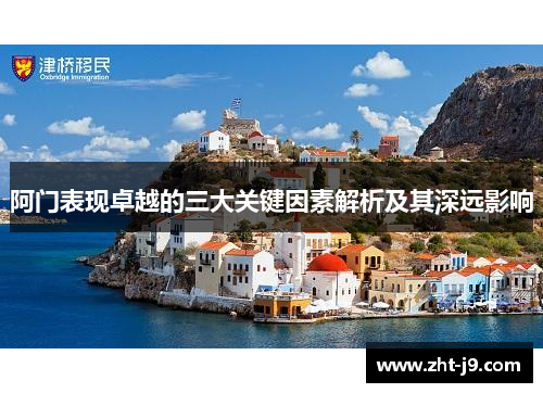 阿门表现卓越的三大关键因素解析及其深远影响