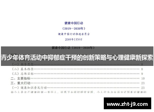 青少年体育活动中抑郁症干预的创新策略与心理健康新探索