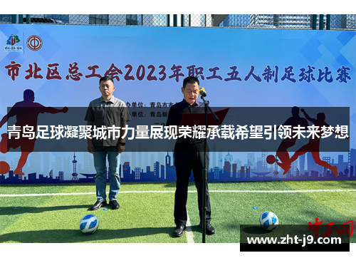 青岛足球凝聚城市力量展现荣耀承载希望引领未来梦想