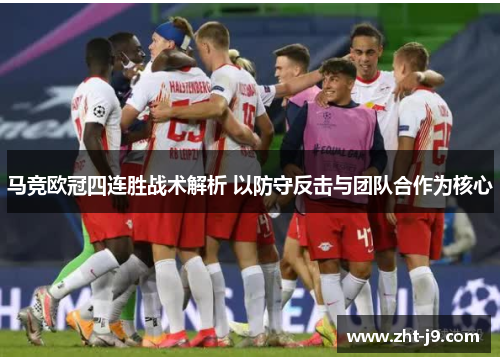 马竞欧冠四连胜战术解析 以防守反击与团队合作为核心 马竞欧冠四连胜战术解析 以防守反击与团队合作为核心