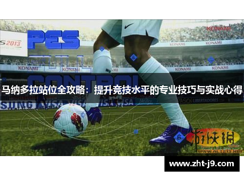 马纳多拉站位全攻略：提升竞技水平的专业技巧与实战心得
