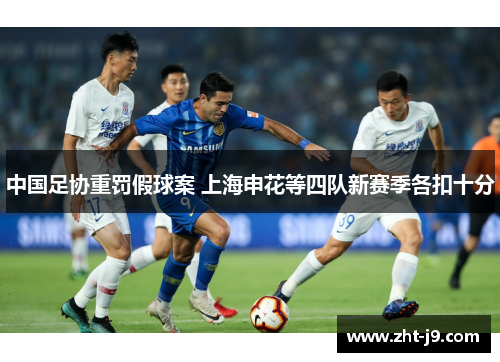 中国足协重罚假球案 上海申花等四队新赛季各扣十分