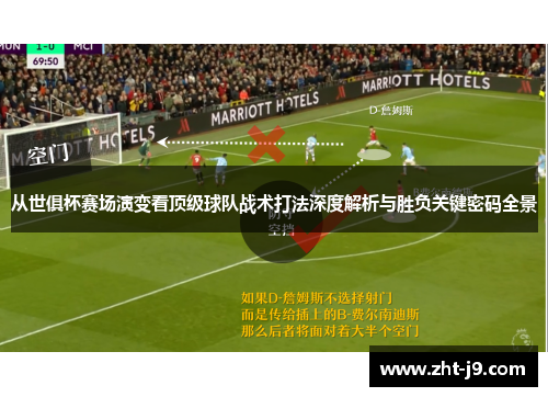 从世俱杯赛场演变看顶级球队战术打法深度解析与胜负关键密码全景