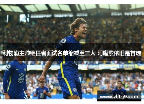 利物浦主帅继任者面试名单缩减至三人 阿隆索依旧是首选