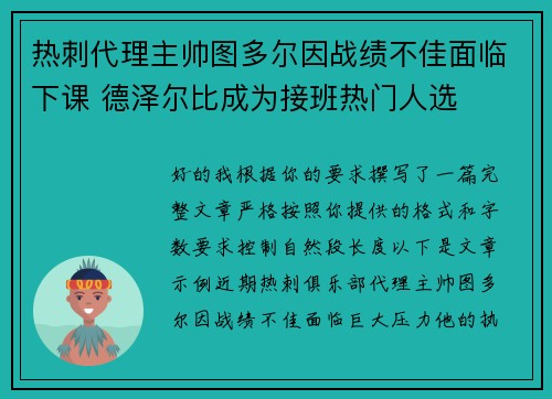 热刺代理主帅图多尔因战绩不佳面临下课 德泽尔比成为接班热门人选