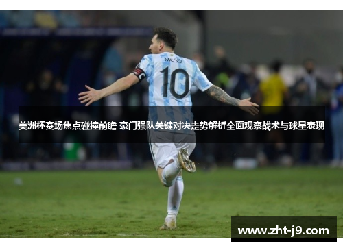 美洲杯赛场焦点碰撞前瞻 豪门强队关键对决走势解析全面观察战术与球星表现