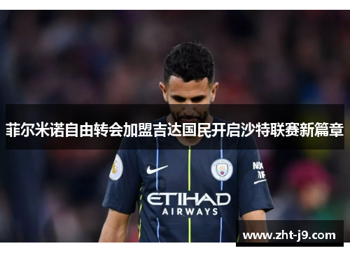 菲尔米诺自由转会加盟吉达国民开启沙特联赛新篇章