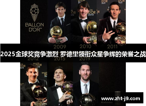 2025金球奖竞争激烈 罗德里领衔众星争辉的荣誉之战 2025金球奖竞争激烈 罗德里领衔众星争辉的荣誉之战