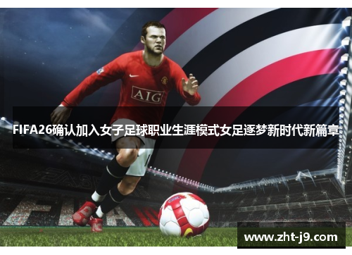 FIFA26确认加入女子足球职业生涯模式女足逐梦新时代新篇章 FIFA26确认加入女子足球职业生涯模式女足逐梦新时代新篇章