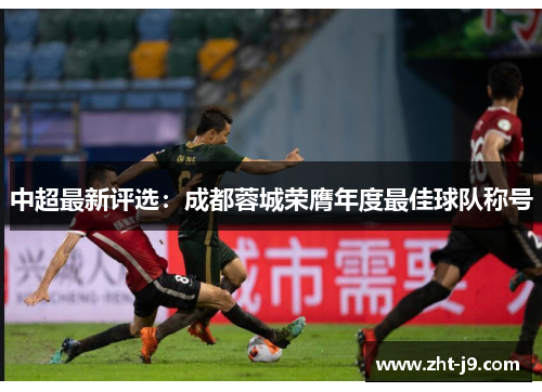 中超最新评选：成都蓉城荣膺年度最佳球队称号