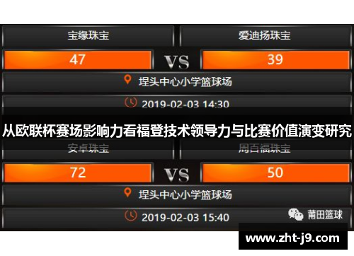 从欧联杯赛场影响力看福登技术领导力与比赛价值演变研究