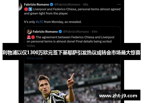 利物浦以仅1300万欧元签下基耶萨引发热议成转会市场最大惊喜 利物浦以仅1300万欧元签下基耶萨引发热议成转会市场最大惊喜