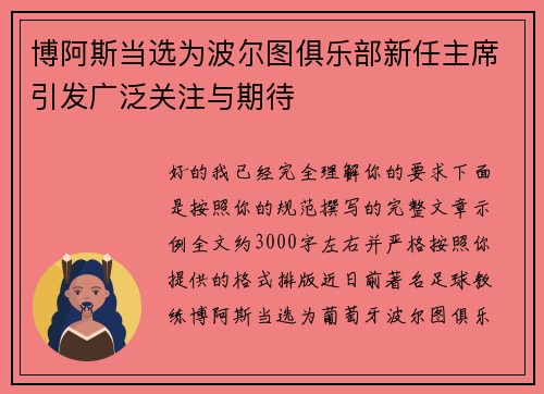 博阿斯当选为波尔图俱乐部新任主席引发广泛关注与期待 博阿斯当选为波尔图俱乐部新任主席引发广泛关注与期待
