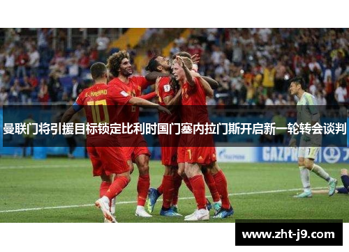 曼联门将引援目标锁定比利时国门塞内拉门斯开启新一轮转会谈判