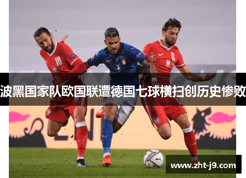 波黑国家队欧国联遭德国七球横扫创历史惨败