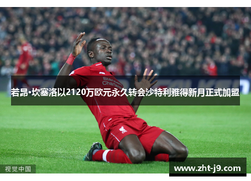 若昂·坎塞洛以2120万欧元永久转会沙特利雅得新月正式加盟