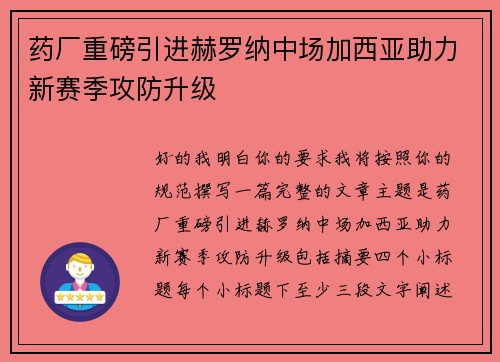 药厂重磅引进赫罗纳中场加西亚助力新赛季攻防升级