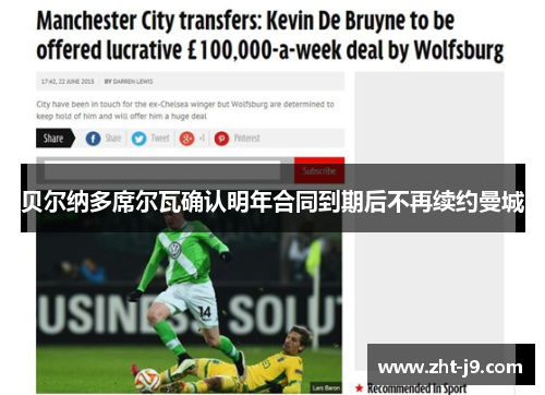 贝尔纳多席尔瓦确认明年合同到期后不再续约曼城