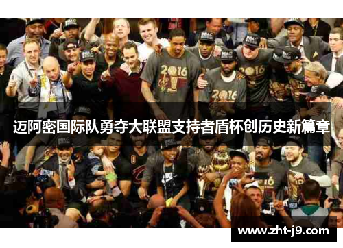 迈阿密国际队勇夺大联盟支持者盾杯创历史新篇章