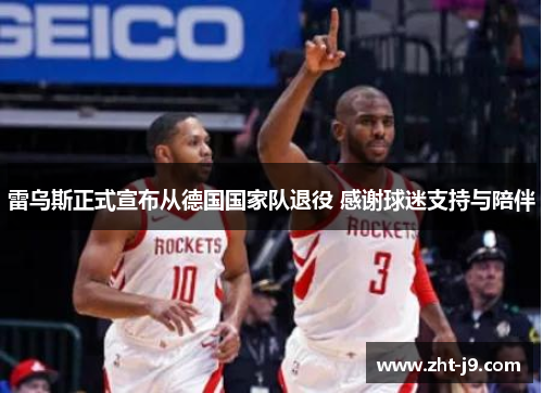 雷乌斯正式宣布从德国国家队退役 感谢球迷支持与陪伴