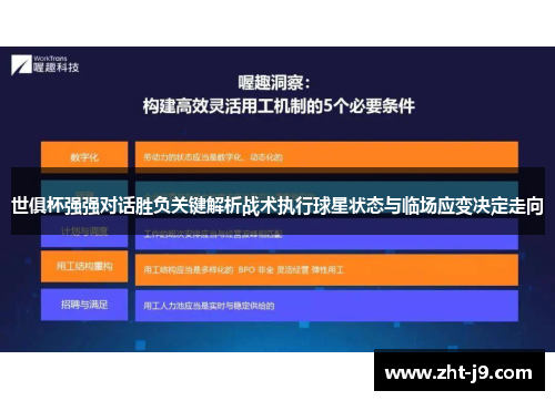 世俱杯强强对话胜负关键解析战术执行球星状态与临场应变决定走向